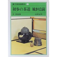 初歩の茶道 風炉点前 裏千家茶道教科2 千宗室 / 淡交社