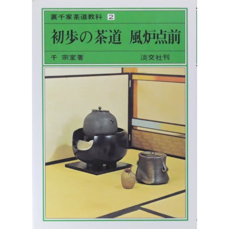 初歩の茶道 風炉点前 裏千家茶道教科2 千宗室 / 淡交社
