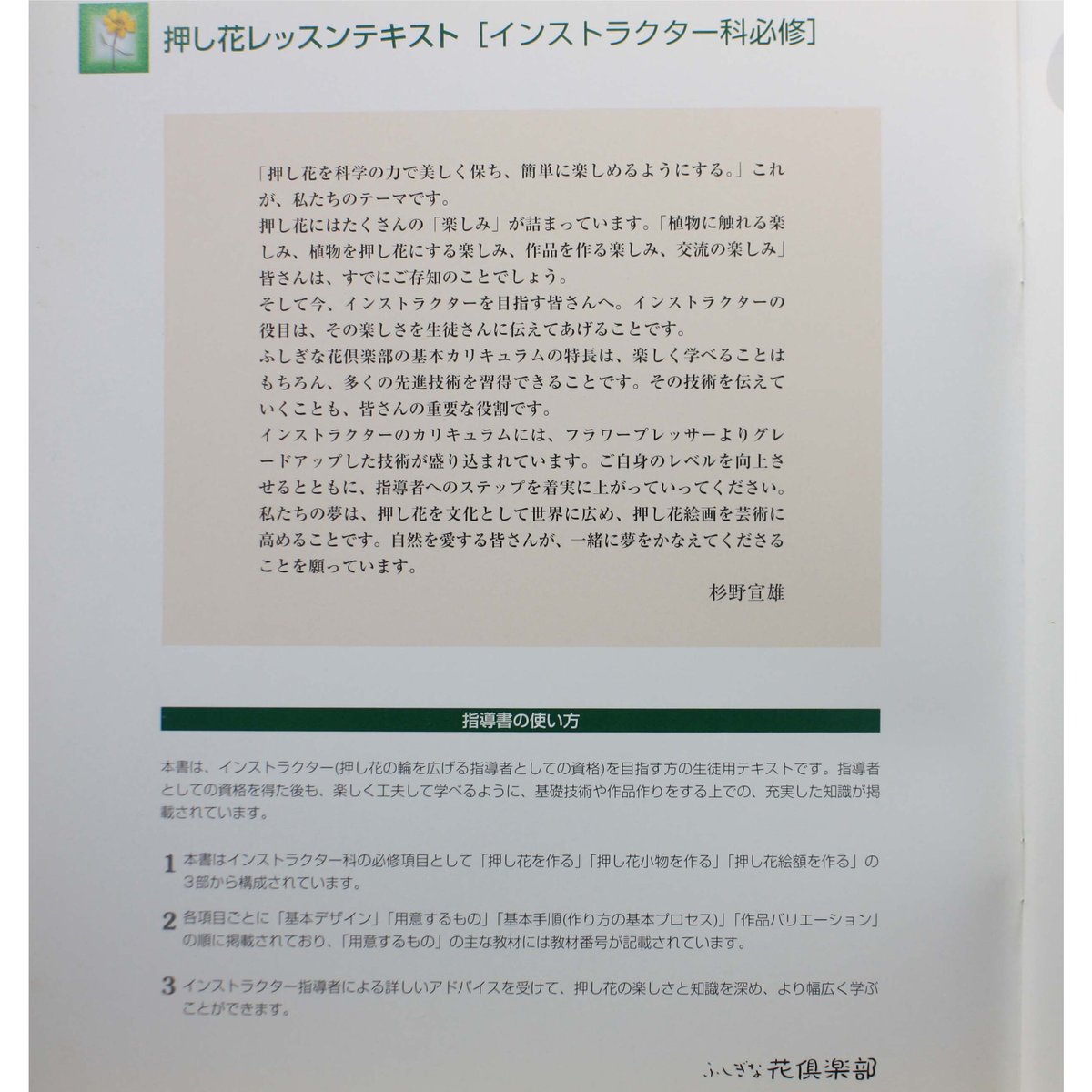 押し花レッスン テキスト［インストラクター科必修］/ ふしぎな花倶楽部 / 日本ヴォーグ社 |...