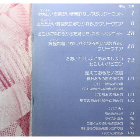 手あみセレクト50 マイルドウェア 秋冬 / 昭和55年 / 主婦の友社