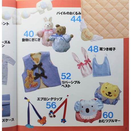 一日でできるベビーへの贈り物 / 別冊私の部屋 / 婦人生活社