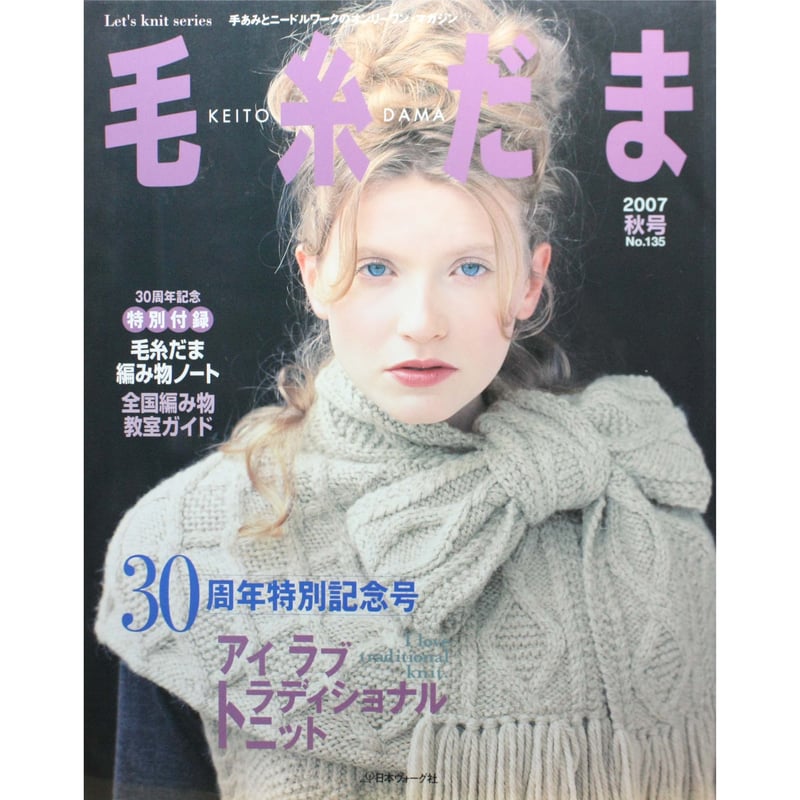 毛糸だま2007年秋号 No.135 / 日本ヴォーグ社 | IWブックス