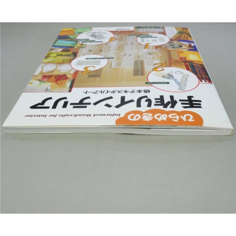 ひらめきの手作りインテリア / 橋本テキスタイルアート / 文化出版局