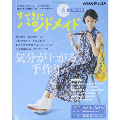 NHKすてきにハンドメイド 2019年6月号