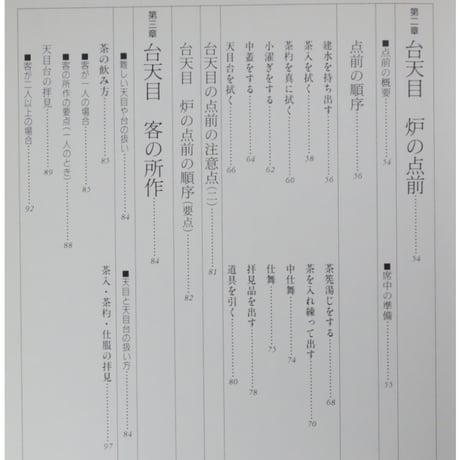 大日本茶道学会 中伝 台天目 田中仙翁 / 茶道之研究社