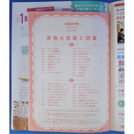 コットンタイム No.107 / 2013年3月号 / 主婦と生活社