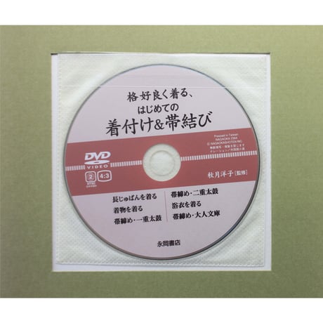 格好良く着る、はじめての着付け＆帯結び / 目指せ、着物美人 / DVD付き / 永岡書店