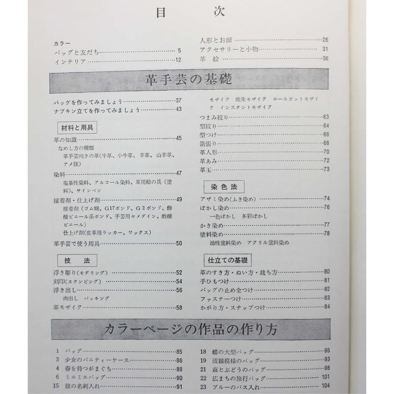 革手芸 / 基礎技法と応用 / 川合京子 / 主婦の友社 | IWブックス