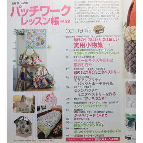 パッチワークレッスン帳  NO.28 / 美しい部屋別冊 / 主婦と生活社