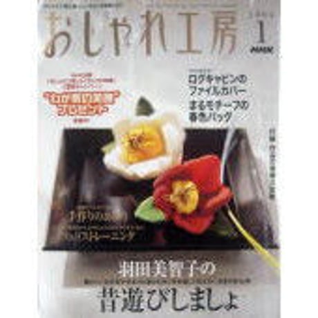 NHKおしゃれ工房　2004年1月号