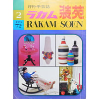 ラカム装苑 RAKAM SOEN 1972年2月号 / 文化出版局