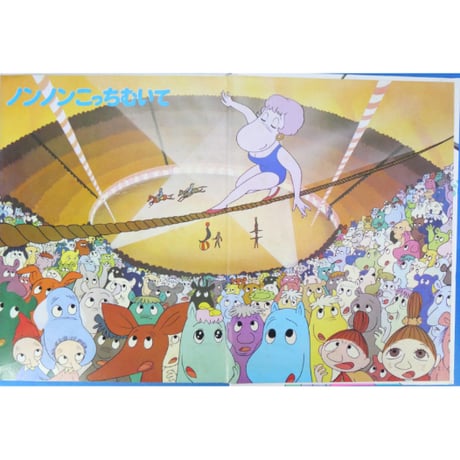 ノンノンこっちむいて / カラーテレビ版ムーミン名作絵ばなし12 / 昭和45年(1970年) / 講談社