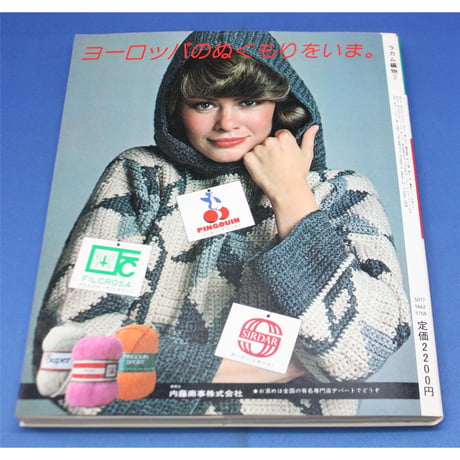 RAKAM 編物2 世界一の手芸誌ラカム / 昭和58年 / 日本ヴォーグ社
