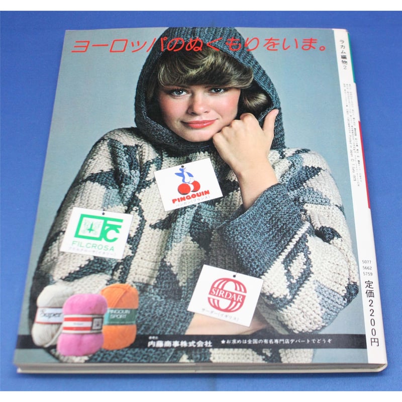 RAKAM 編物2 世界一の手芸誌ラカム / 昭和58年 / 日本ヴォーグ社 | IW