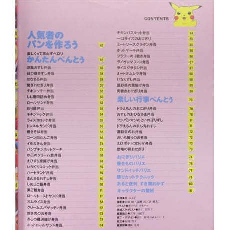 ポケモンと人気者たち かんたんかわいいキャラクターべんとう / 小学館