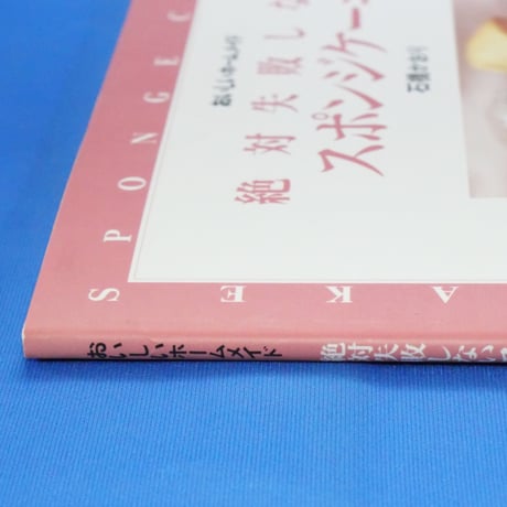 絶対失敗しないスポンジケーキ おいしいホームメイド 石橋かおり / 雄鶏社