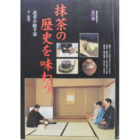 NHK趣味悠々 茶の湯 武者小路千家 千宗守 抹茶の歴史を味わう / 日本放送出版協会