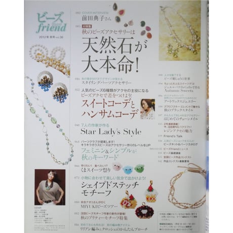 ビーズfriend vol.36 / ビーズフレンド 2012 AUTUMN / ブティック社