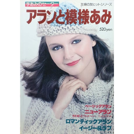 手あみのセーター アランと模様あみ / 昭和53年 / 主婦の友社