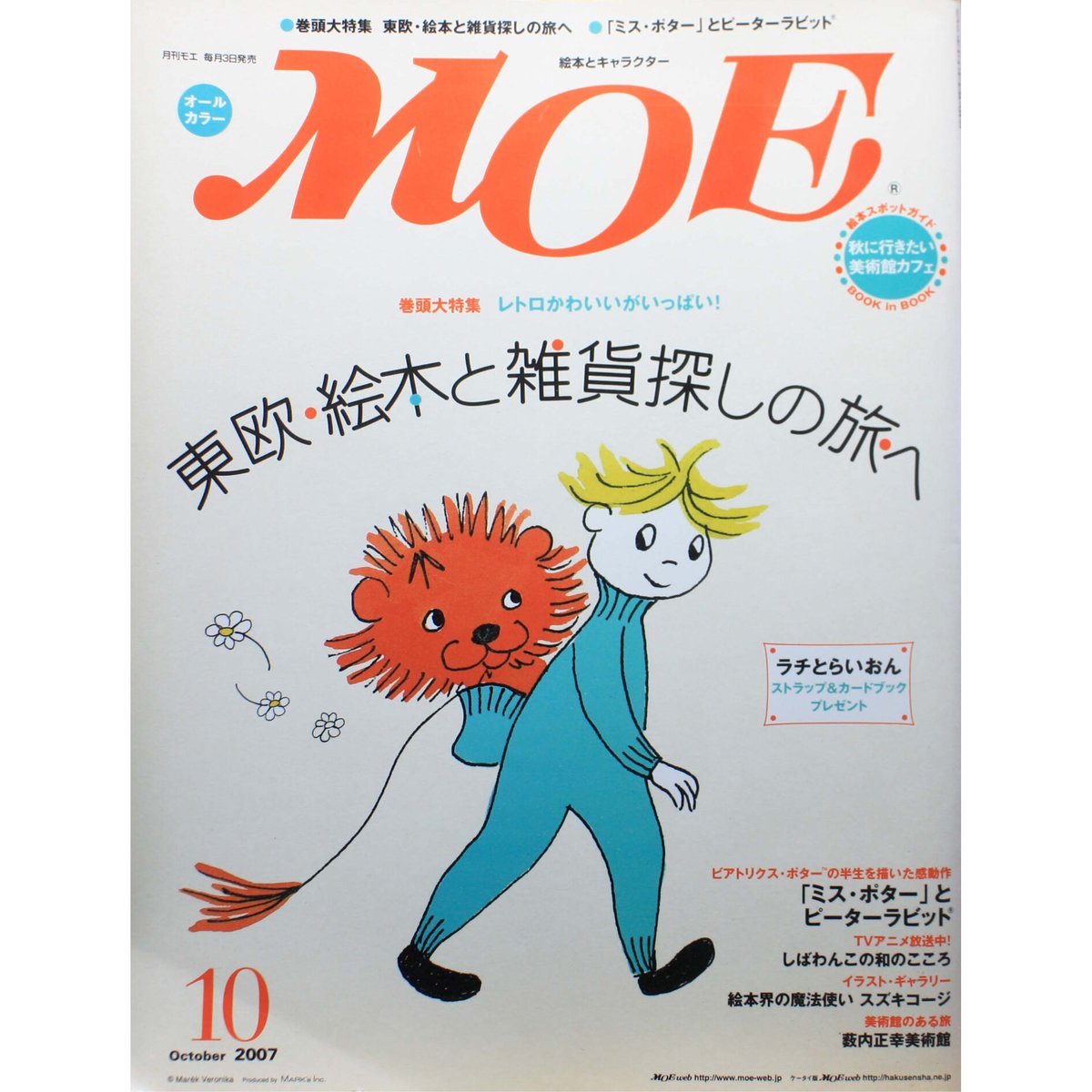 月刊モエ MOE 2007年10月号 MOE モエ / 2007年10月号 / 白泉社 | IWブックス