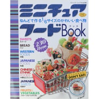ミニチュアフードBook ねんどで作る1/6サイズのかわいい食べ物 / レディブティックシリーズno.690 / ブティック社