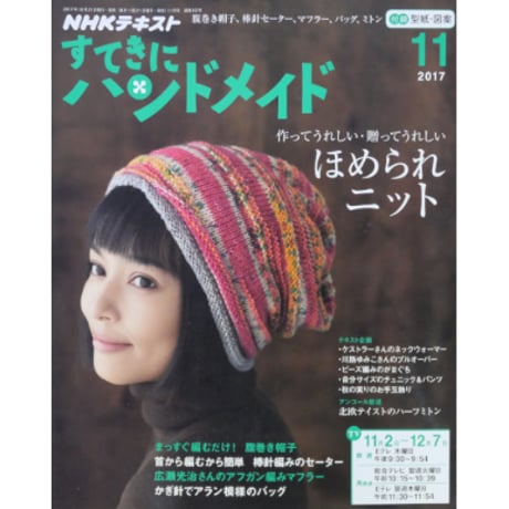 NHKすてきにハンドメイド　2017年11月号