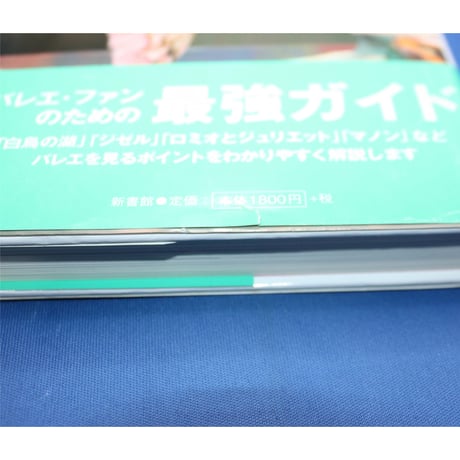 バレエの見方 / 長野由紀 / 新書館