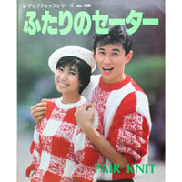 ふたりのセーター / レディブティックシリーズno.158 / 昭和60年 / ブティック社
