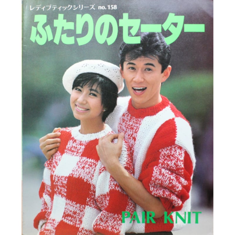 ふたりのセーター / レディブティックシリーズno.158 / 昭和60年