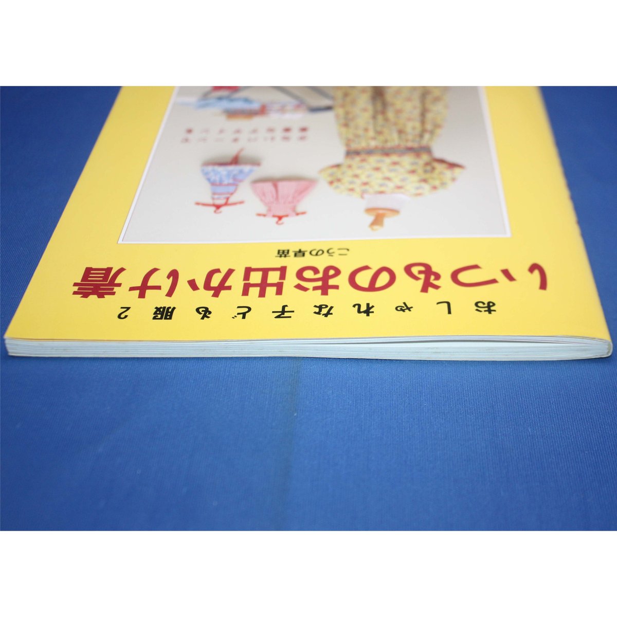 いつものお出かけ着 / おしゃれな子ども服2 / こうの早苗 / 文化