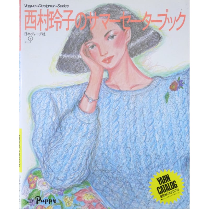 西村玲子のサマーセーターブック / 昭和60年 / 日本ヴォーグ社 | IW