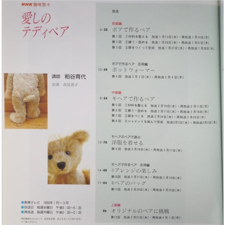 愛しのテディベア / NHK趣味悠々 講師：粕谷育代 / 日本放送出版協会