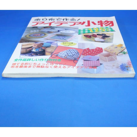 余り布で作るアイデア小物125てん / レディブティックシリーズno.918 / ブティック社