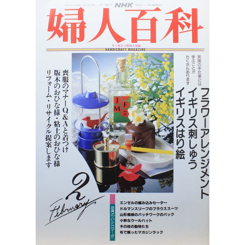 婦人百科　平成5年2月号　フラワーアレンジメント　イギリス刺しゅう　はり絵 婦人百科 平成5年2月号 フラワーアレンジメント イギリス