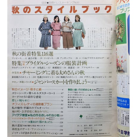別冊ドレスメーキング no.90 / 秋のスタイルブック / 鎌倉書房