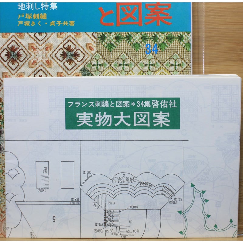 フランス刺繡と図案 34 戸塚きく・貞子 / 啓佑社 | IWブックス フランス刺繡と図案 34 戸塚きく・貞子 / 啓佑社 | IWブックス