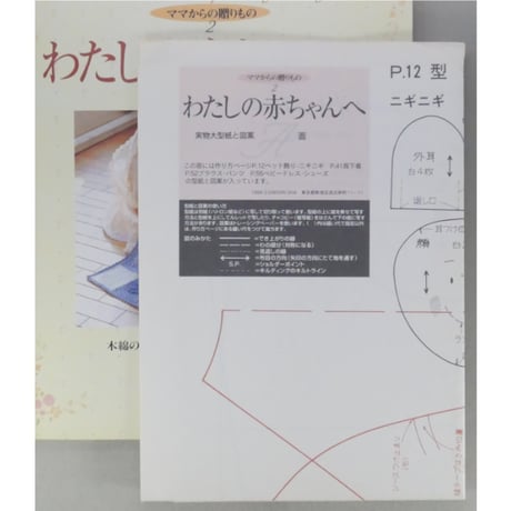 わたしの赤ちゃんへ ママからの贈りもの2 セレクト版 0～18か月 / 雄鶏社
