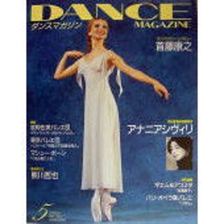 ダンスマガジン 2004年5月号