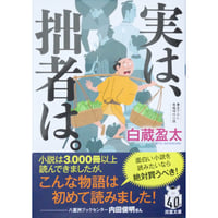 実は、拙者は。 / 白蔵盈太 双葉文庫