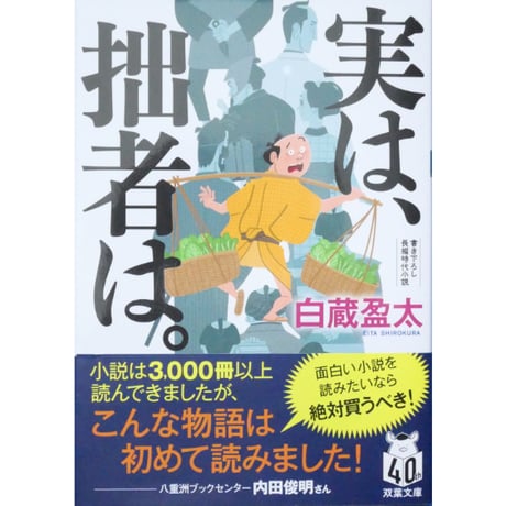 実は、拙者は。 / 白蔵盈太 双葉文庫