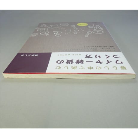 暮らしの中で楽しむワイヤー雑貨のつくり方 / 森永よし子 / 河出書房新社