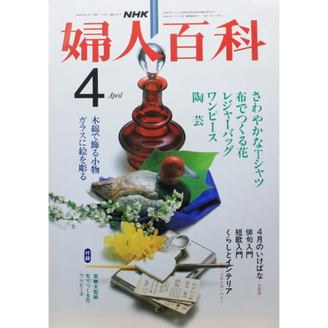 NHK婦人百科 昭和57年 / 1982年4月号