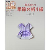 伝えたい！季節の折り紙 / 講師：小林一夫 / NHKまる得マガジン / 日本放送出版協会