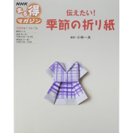 伝えたい！季節の折り紙 / 講師：小林一夫 / NHKまる得マガジン / 日本放送出版協会