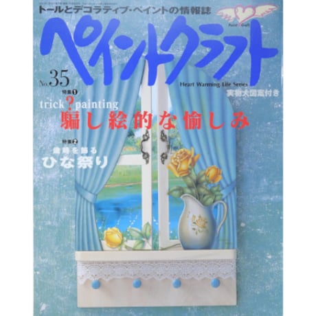 ペイントクラフト No.35 / 日本ヴォーグ社