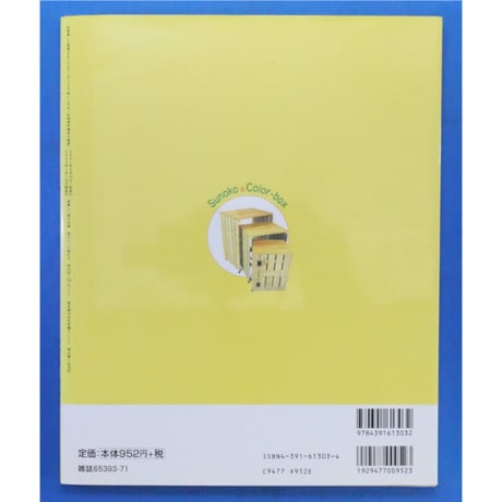 すのことカラーボックスで楽しく作る 収納便利 家具＆雑貨 / 主婦と生活社