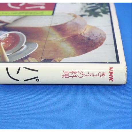 NHKきょうの料理 パン 田中智子 / 日本放送出版協会