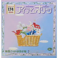 アイアムオリーブ 174号 / 1994年/平成6年9月 ハマナカ