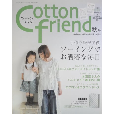 コットンフレンド 秋号 vol.36  / Cotton friend ブティック社