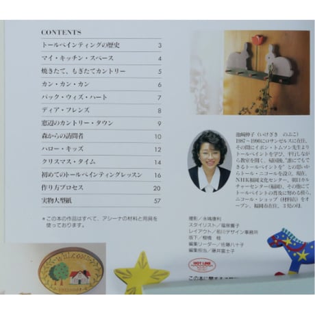はじめてのトールペインティング / 池﨑伸子 / 日本ヴォーグ社